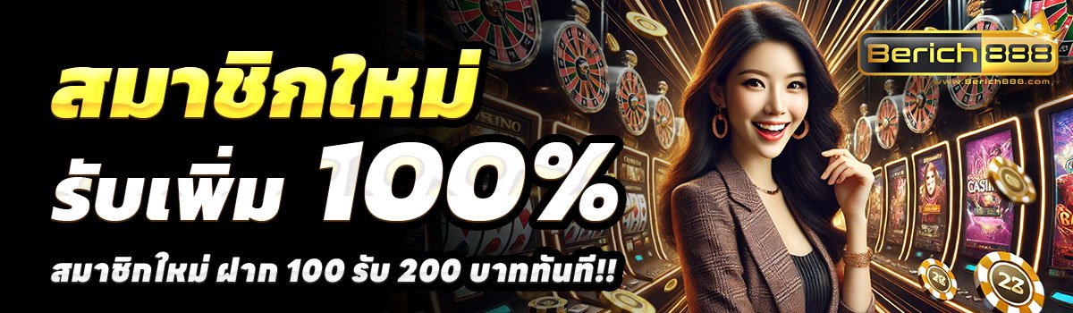 BERICH888-100รับ200