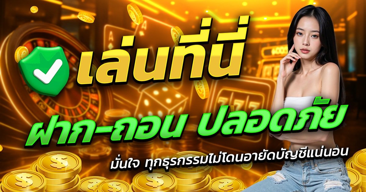BERICH888-เล่นที่นี่-ฝาก-ถอน-ปลอดภัย-มั่นใจทุกธุรกรรม