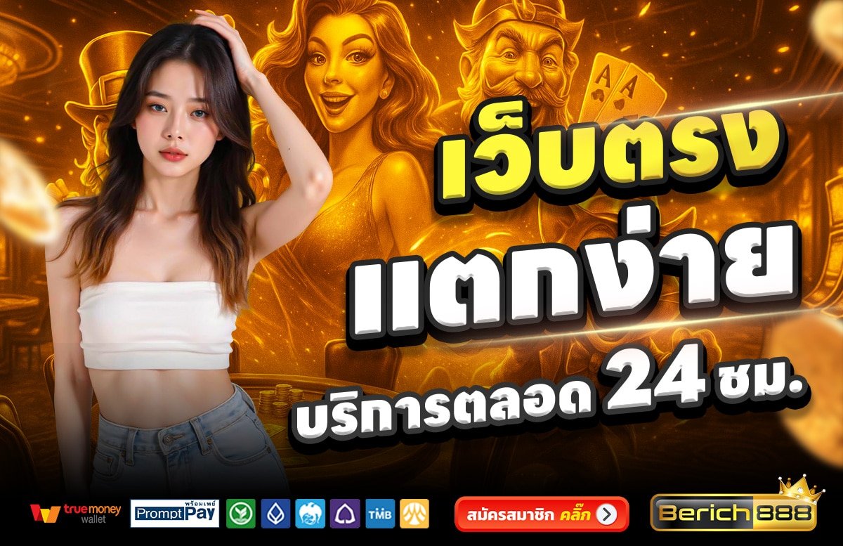 BERICH888-เว็บตรง-แตกง่าย-บริการตลอด-24-ชั่วโมง