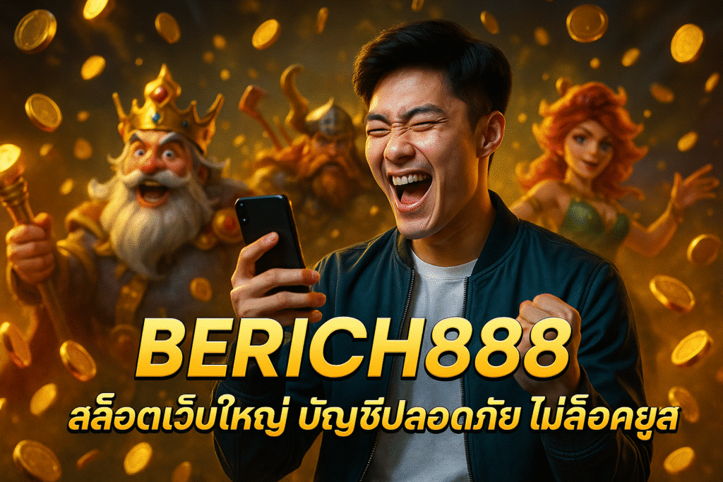 BERICH888 สล็อตเว็บใหญ่ บัญชีปลอดภัย ไม่ล็อคยูส