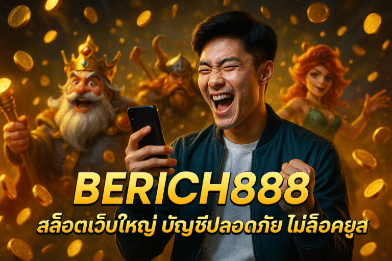 BERICH888 สล็อตเว็บใหญ่ บัญชีปลอดภัย ไม่ล็อคยูส