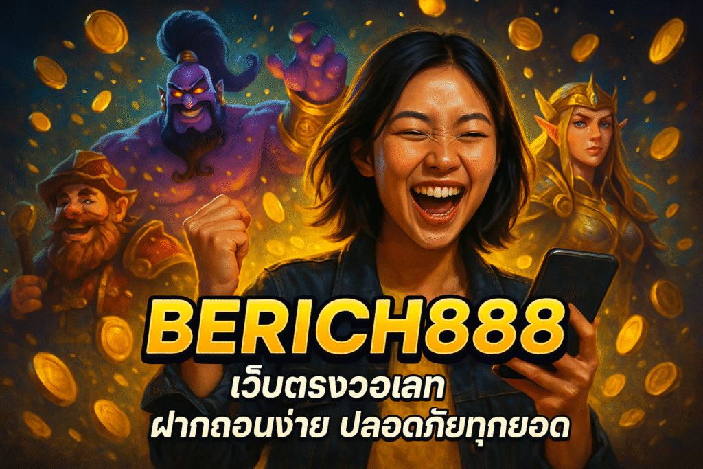 BERICH888 เว็บตรงวอเลท ฝากถอนง่าย ปลอดภัยทุกยอด