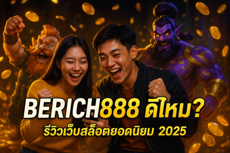 BERICH888 ดีไหม? รีวิวเว็บสล็อตยอดนิยม 2025