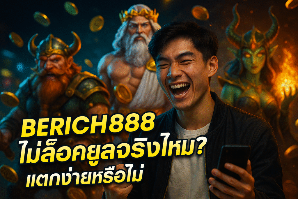 BERICH888 ไม่ล็อคยูสจริงไหม? แตกง่ายหรือไม่