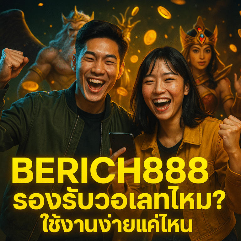 BERICH888 รองรับวอเลทไหม? ใช้งานง่ายแค่ไหน