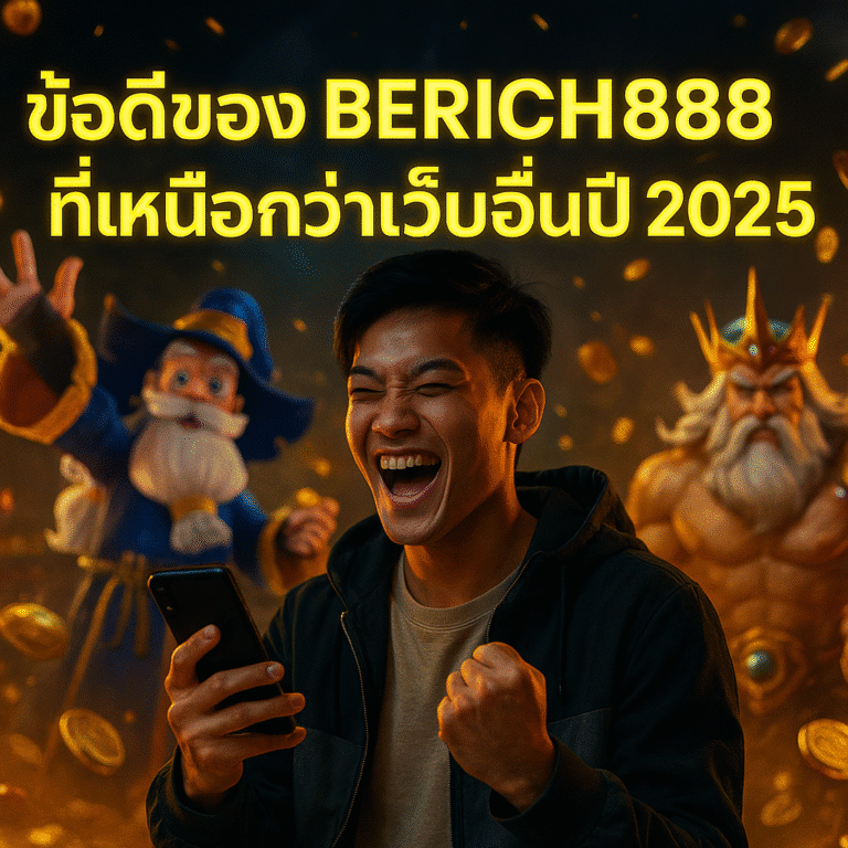ข้อดีของ BERICH888 ที่เหนือกว่าเว็บอื่นปี 2025