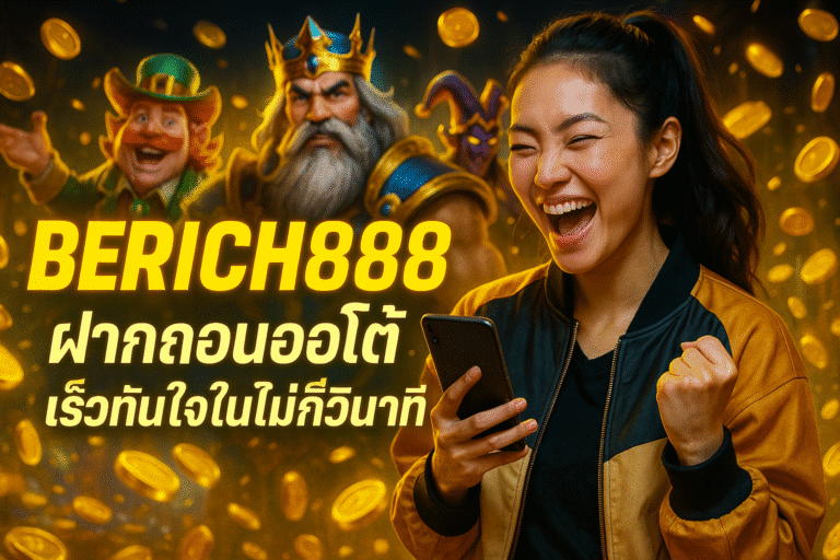 BERICH888 ฝากถอนออโต้ เร็วทันใจในไม่กี่วินาที