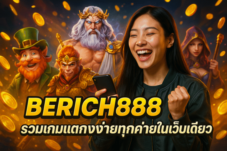 BERICH888 รวมเกมแตกง่ายทุกค่ายในเว็บเดียว